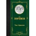 Таис Афинская. Ефремов И.А.