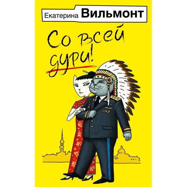 Со всей дури!. Вильмонт Е.Н.