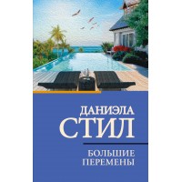 Большие перемены. Д. Стил