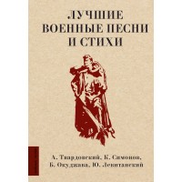 Лучшие военные песни и стихи. Сборник Лучшие военные песни и стихи. Сборник