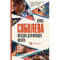 Последнее дело молодого киллера. Л. Соболева Последнее дело молодого киллера. Л. Соболева