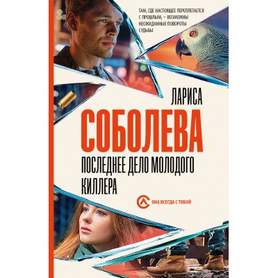 Последнее дело молодого киллера. Л. Соболева