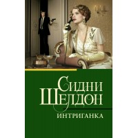 Интриганка. С. Шелдон Интриганка. С. Шелдон