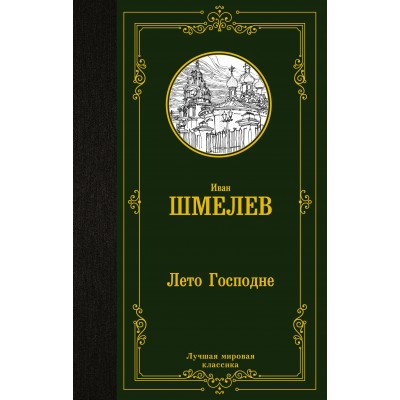 Лето Господне. Шмелев И.С.