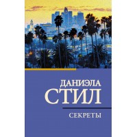 Секреты. Стил Д.