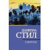 Секреты. Стил Д.