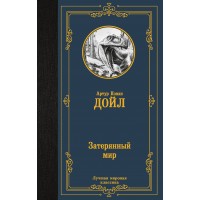 Затерянный мир. А.К. Дойл
