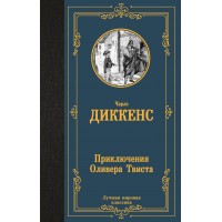Приключения Оливера Твиста. Ч. Диккенс