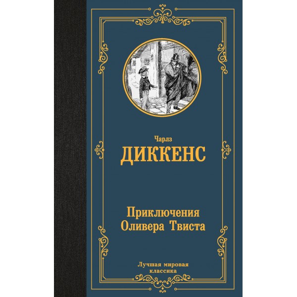 Приключения Оливера Твиста. Ч. Диккенс