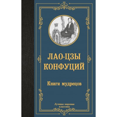 Книги мудрецов. Лао-Цзы