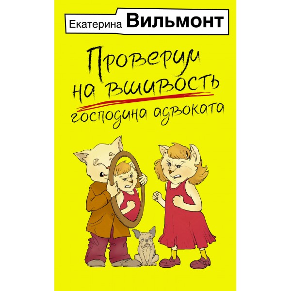 Проверим на вшивость господина адвоката. Вильмонт Е.Н.