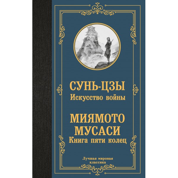 Искусство войны. Книга пяти колец. Сунь Цзы