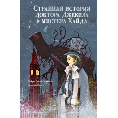 Странная история доктора Джекила и мистера Хайда. Р. Стивенсон