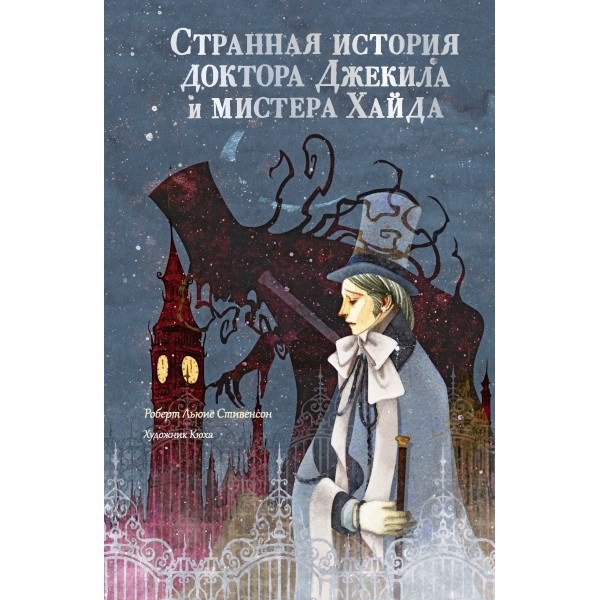 Странная история доктора Джекила и мистера Хайда. Р. Стивенсон