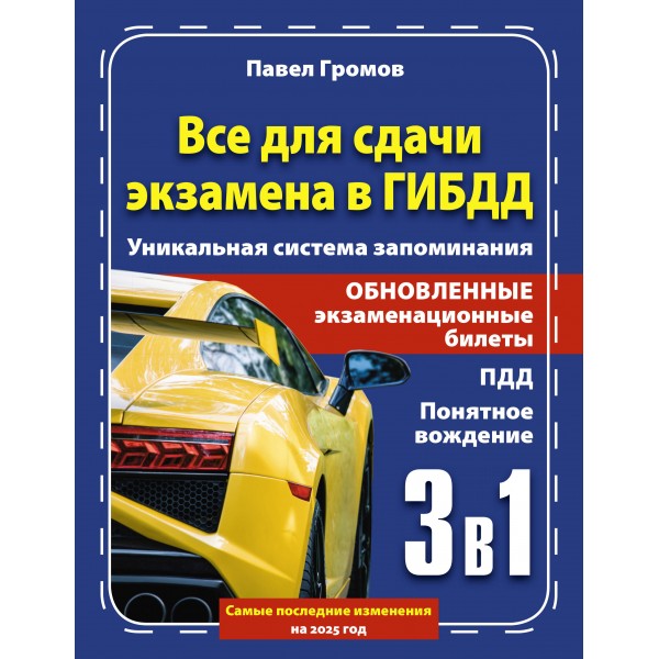 3 в 1 все для сдачи экзамена в ГИБДД с уникальной системой запоминания. Понятное вождение. С самыми последними изменениями на 2025 год. Громов П.М.