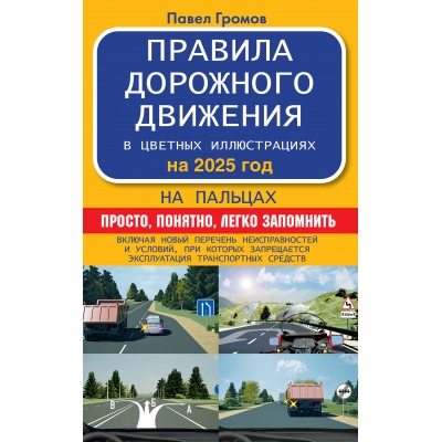 Правила дорожного движения на пальцах: просто, понятно, легко запомнить на 2025 год. Громов П.М.