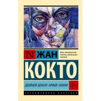 Двойной шпагат. Орфей. Опиум. Ж. Кокто