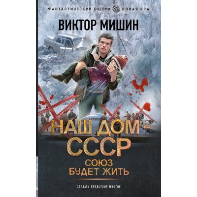 Наш дом СССР. Союз будет жить. В. Мишин