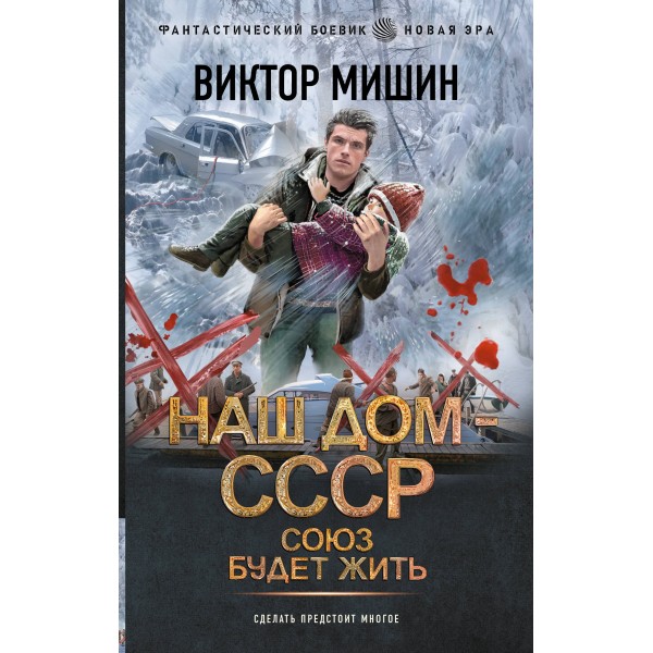 Наш дом СССР. Союз будет жить. В. Мишин