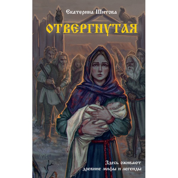 Отвергнутая. Шитова Е.В.