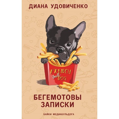 Бегемотовы записки. Удовиченко Д.