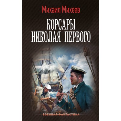 Корсары Николая Первого. Михеев М.А.