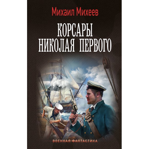 Корсары Николая Первого. Михеев М.А.