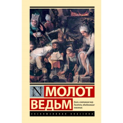 Молот ведьм. Я. Шпренгер