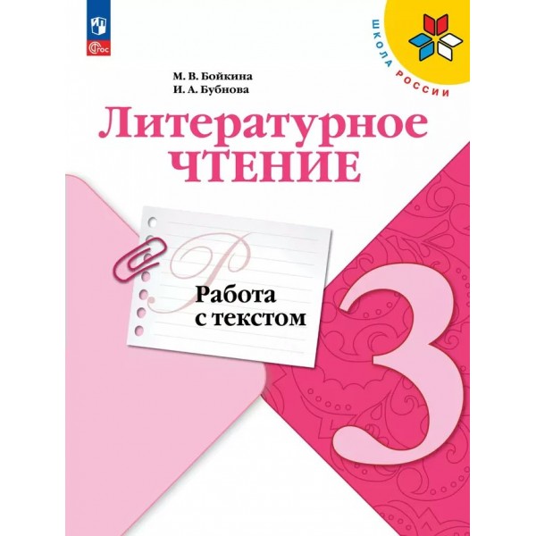 Литературное чтение. 3 класс. Работа с текстом. 2024. Проверочные работы. Бойкина М.В. Просвещение