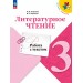 Литературное чтение. 3 класс. Работа с текстом. 2024. Проверочные работы. Бойкина М.В. Просвещение