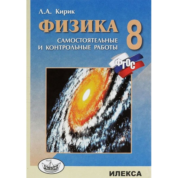 Физика. 8 класс. Самостоятельные и контрольные работы. 2025. Самостоятельные работы. Кирик Л.А. Илекса