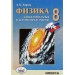 Физика. 8 класс. Самостоятельные и контрольные работы. 2025. Самостоятельные работы. Кирик Л.А. Илекса