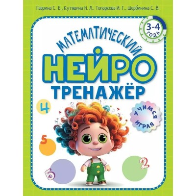 Математический нейротренажер для детей 3 - 4 лет. Гаврина С.Е.