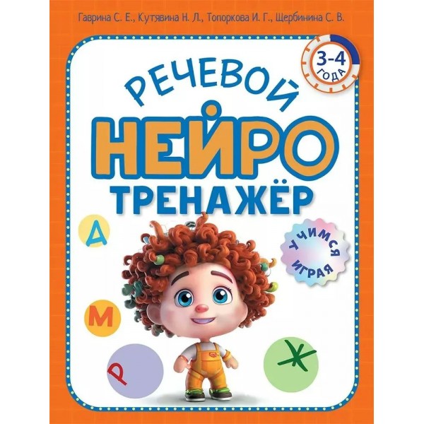 Логопедический нейротренажер для детей 3 - 4 лет. Гаврина С.Е.