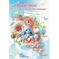 Праздник/Открытка Любимой воспитательнице/3001527/