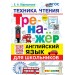 Английский язык для школьников. Техника чтения. Тренажер. Новый. 2025. Барашкова Е.А. Экзамен