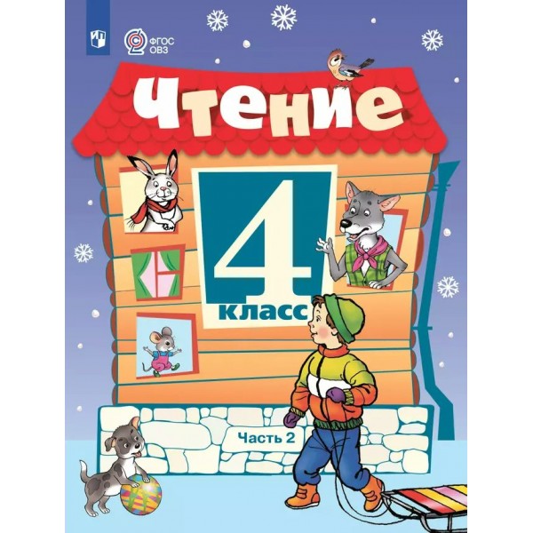 Чтение. 4 класс. Учебник. Коррекционная школа. Часть 2. 2024. Ильина С.Ю. Просвещение