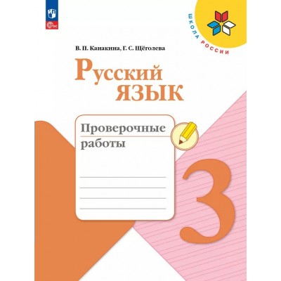 Русский язык. 3 класс. Проверочные работы. 2024. Канакина В.П. Просвещение