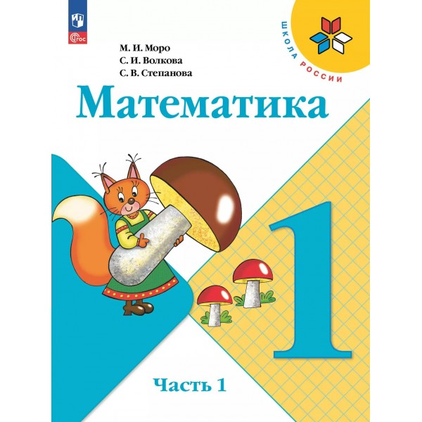 Математика. 1 класс. Учебник. Часть 1. 2024. Моро М.И. Просвещение