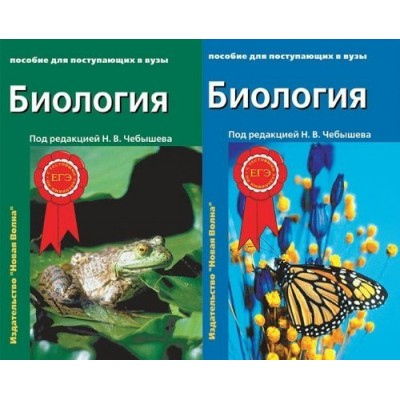 Биология. Пособие для поступающих в ВУЗы. в 2 томах. Учебное пособие. Чебышев Н.В. Нов.Волна