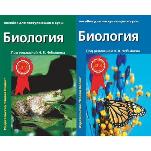 Биология. Пособие для поступающих в ВУЗы. в 2 томах. Учебное пособие. Чебышев Н.В. Нов.Волна