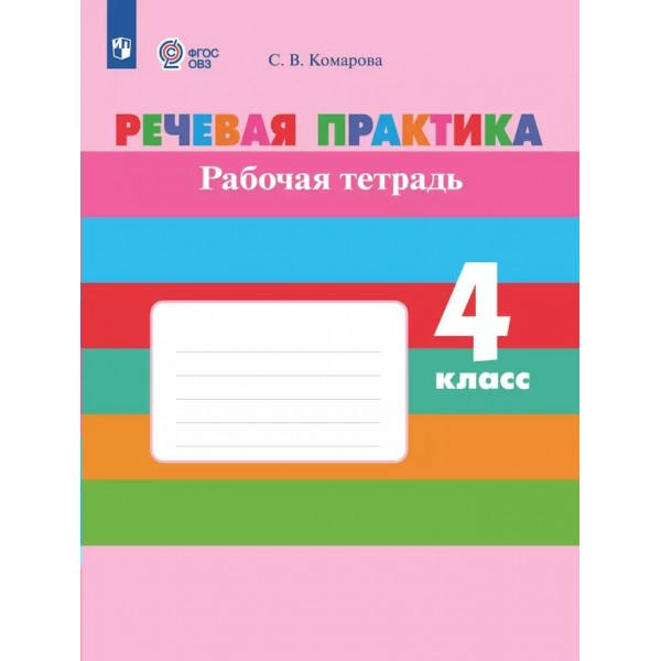 Речевая практика. 4 класс. Рабочая тетрадь. Коррекционная школа. 2024. Комарова С.В. Просвещение