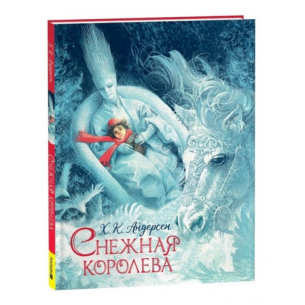 Снежная королева. Г.Х. Андерсен