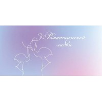Горчаков/Конверт для денег. Романтической любви/15.11.02587/