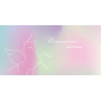 Горчаков/Конверт для денег. Исполнения мечты/15.11.02588/