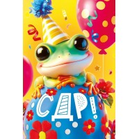 Мир поздравлений/Откр. С ДР!/004.972/