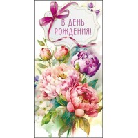 Мир поздравлений/Конверт для денег. В день рождения!/075.741/ Мир поздравлений/Конверт для денег. В день рождения!/075.741/