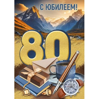 Империя поздравлений/Откр. С Юбилеем! 80 лет/33,300,00/