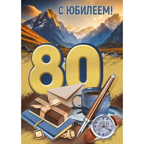 Империя поздравлений/Откр. С Юбилеем! 80 лет/33,300,00/