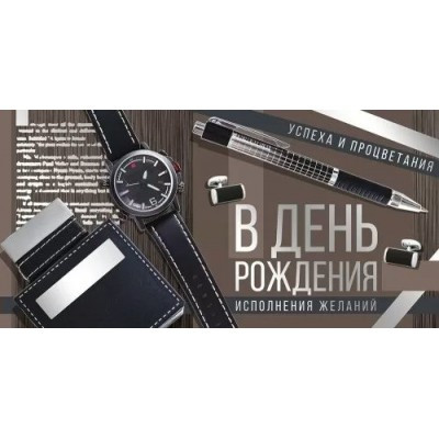 Империя поздравлений/Конверт для денег. В День рождения!/42,033,00/